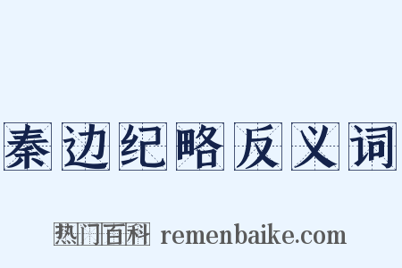 秦边纪略反义词是什么意思的图片